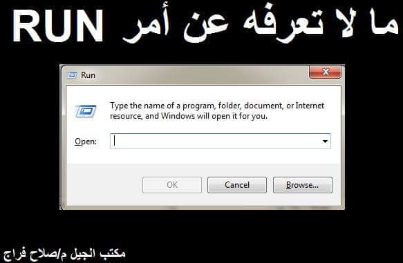 الناس - عن طريق Start ثم Run يمكنك إدخال هذه الأوامر والاستفادة منها ...