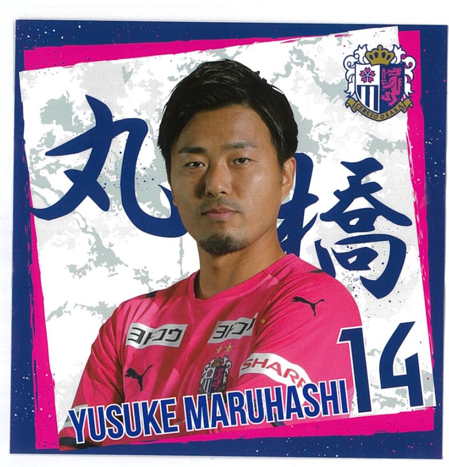 丸橋選手、おめでとうございます🎉 #セレッソ大阪 の「#丸橋祐介」選手