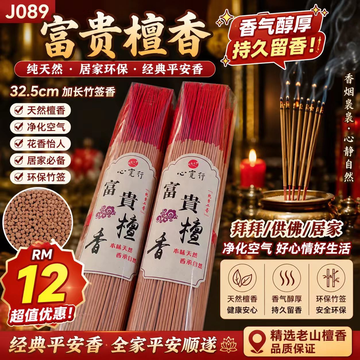 🌿 J089 #富贵檀香RM12 ✨ 经典檀香｜香气醇厚｜持久留香🌿 天然檀香