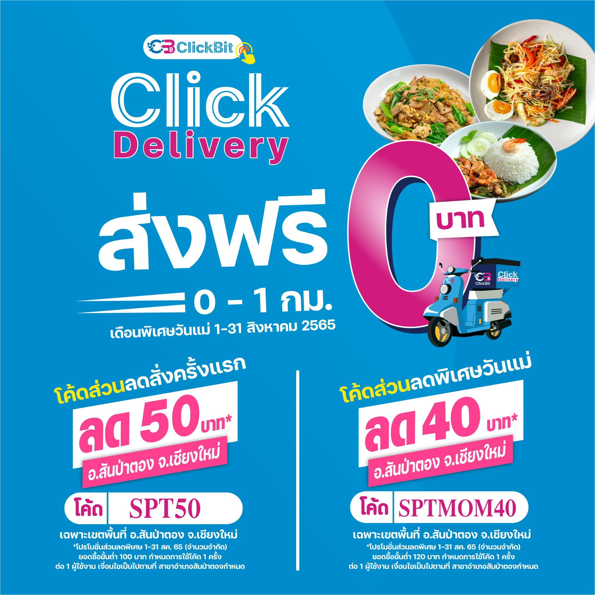 สาขาอำเภอสันป่าตอง... - Click Delivery อ.สันป่าตอง จ.เชียงใหม่ | Facebook