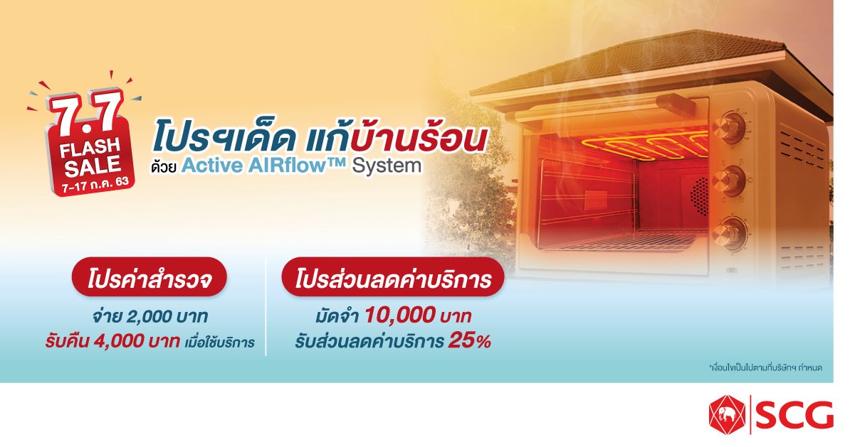 SCG Brand - 🎉🎉Flash Sale 7.7 โปรฯ เด็ด แก้บ้านร้อน...