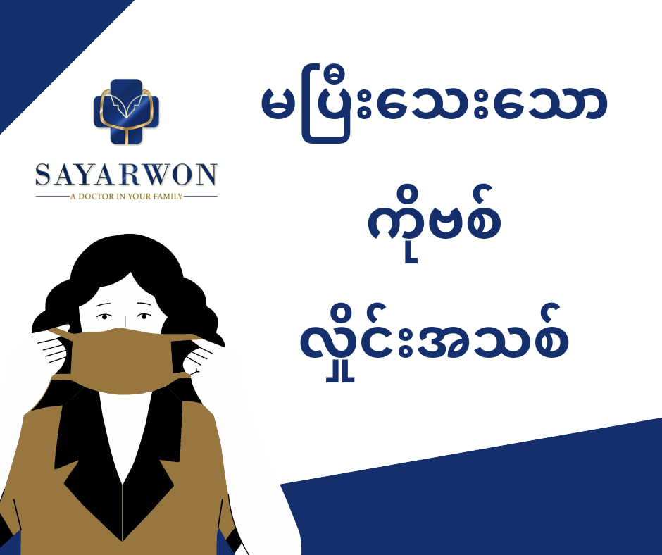Sayarwon - ဆရာဝန်