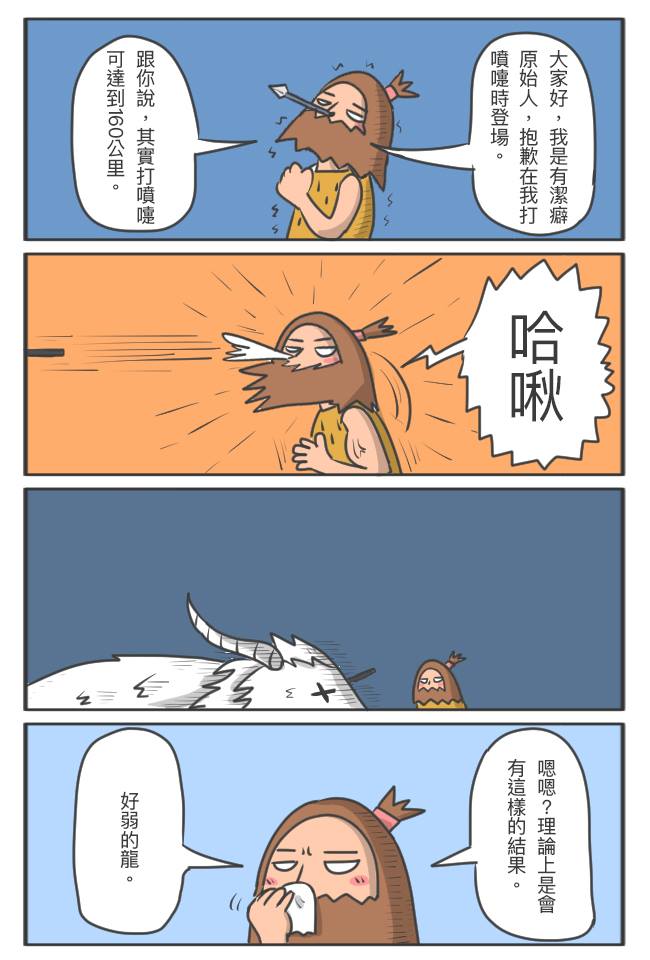 小f F 1 當潔癖原始人打噴嚏 小f 據說打噴嚏的時速可達60 100mph 最高換算大約是160kph Facebook