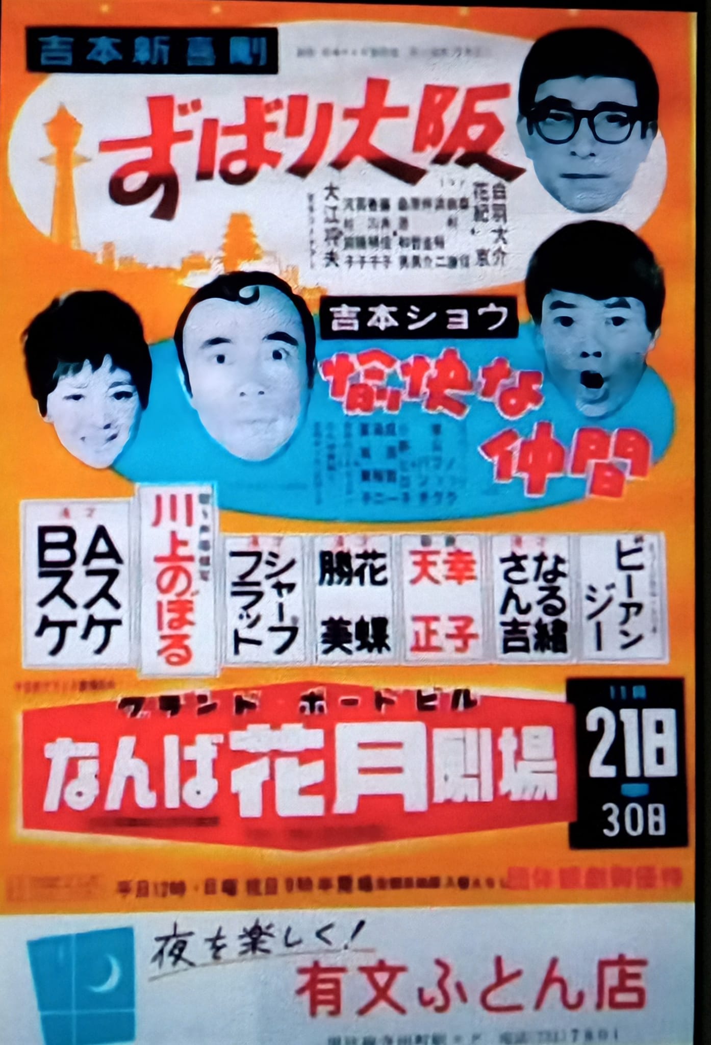 昔の吉本興業の、京都•梅田•なんば花月のポスター。