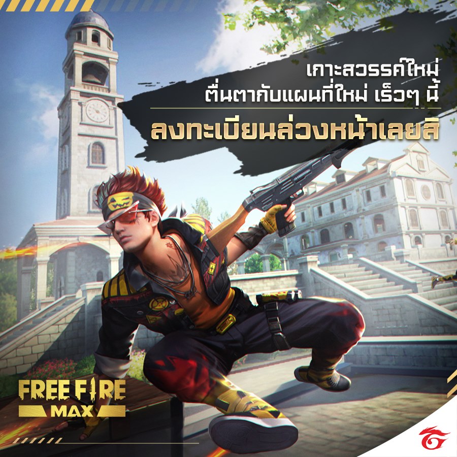 [FFMAX] ตื่นตายิ่งขึ้นกับเกาะสวรรค์ใหม่... - Garena Free Fire