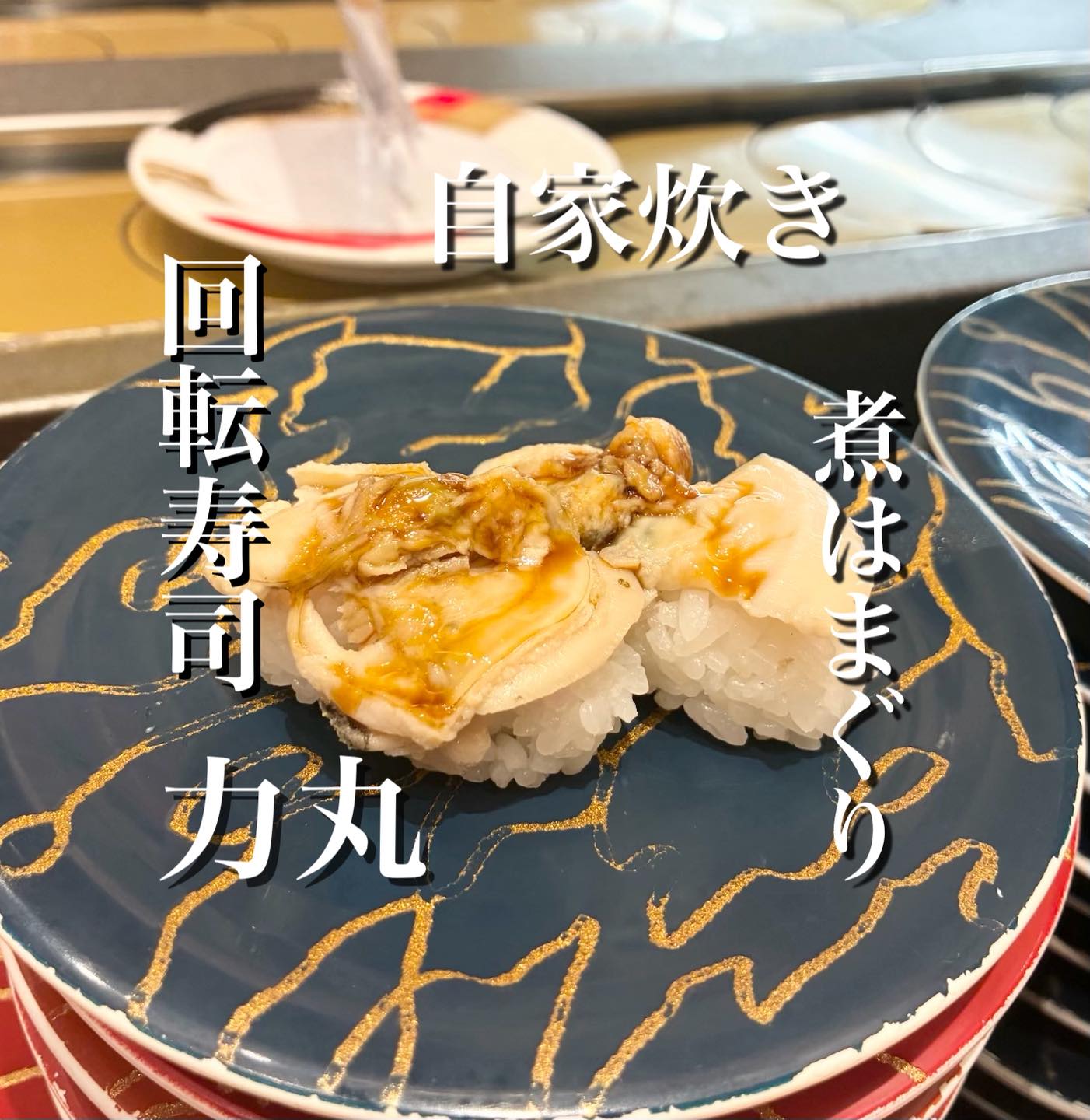 回転寿司 力丸 | Himeji-shi Hyogo