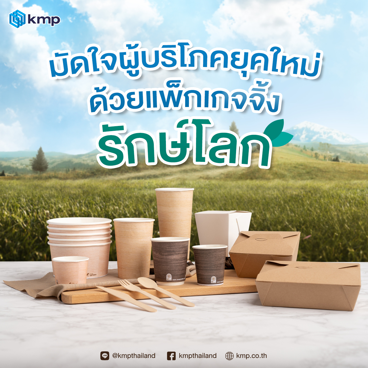 KMP - Thailand - “แพ็กเกจจิ้ง”... | Facebook
