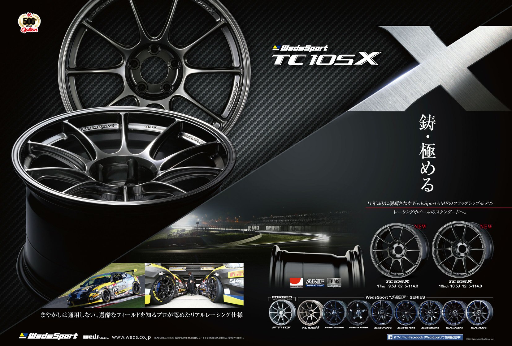 WedsSport TC105X NEWリリース。 長年愛されて来たTC105Nの後継モデル 