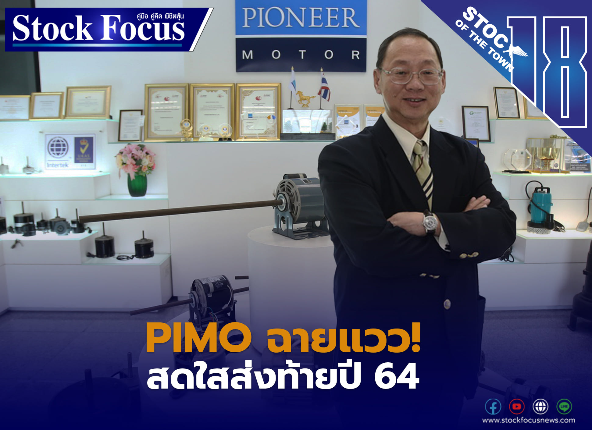 PIMO ฉายแวว! สดใสส่งท้ายปี 64... - Stock Focus Magazine
