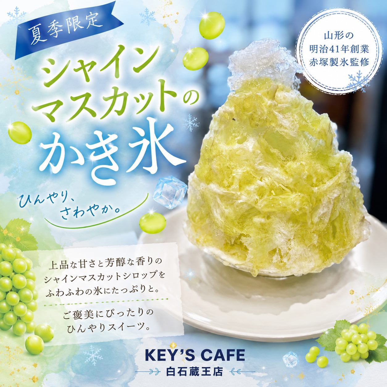 山形の明治41年創業赤塚製氷監修』🍧 シャインマスカットかき氷
