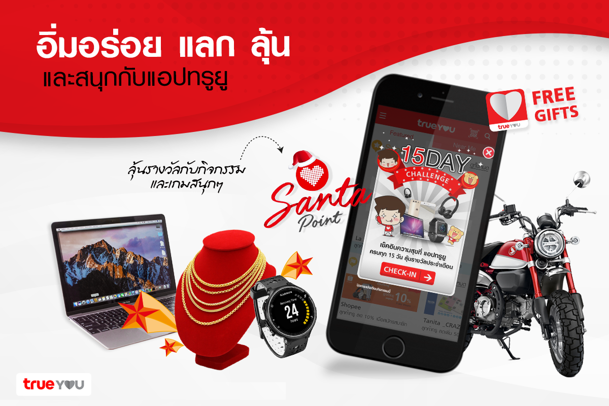 TrueYou - สิทธิพิเศษมากมายจากแอปฯ TrueYou...