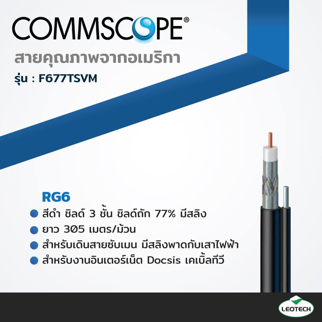 Leotech - #Commscope สาย RG6 สีดำ ชิลด์ 3 ชั้น ชิลด์ถัก... | Facebook