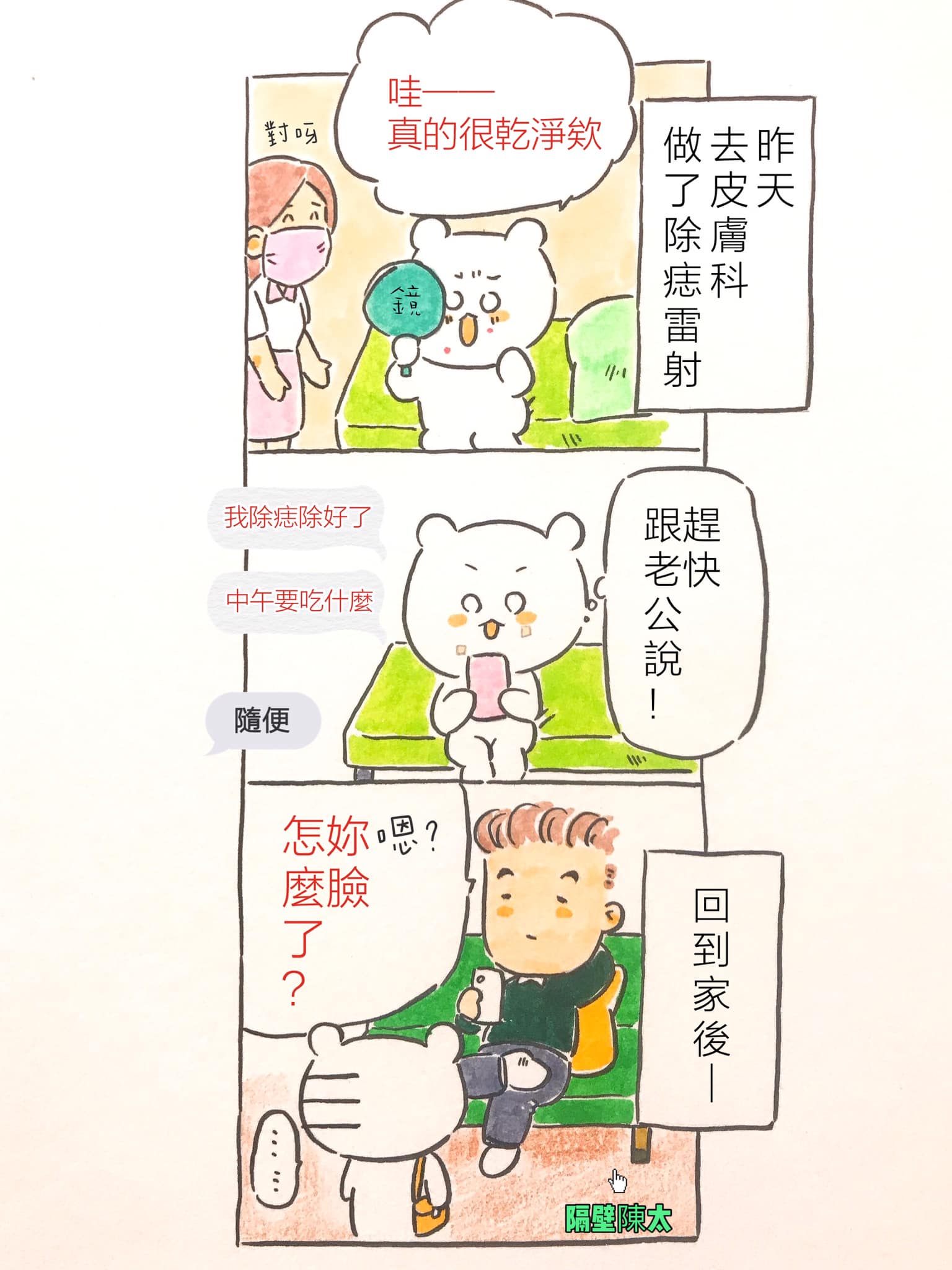 隔壁陳太 昨天去了一家蠻有名的皮膚科做了除痣雷射過程比我想像中還要不可怕一開始會先上麻藥 開始作用後 Facebook