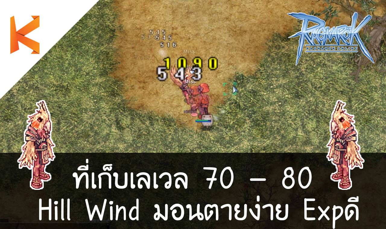 KamonWay - Ragnarok Exe ที่เก็บเลเวล 70 - 80 : Hill Wind... | Facebook