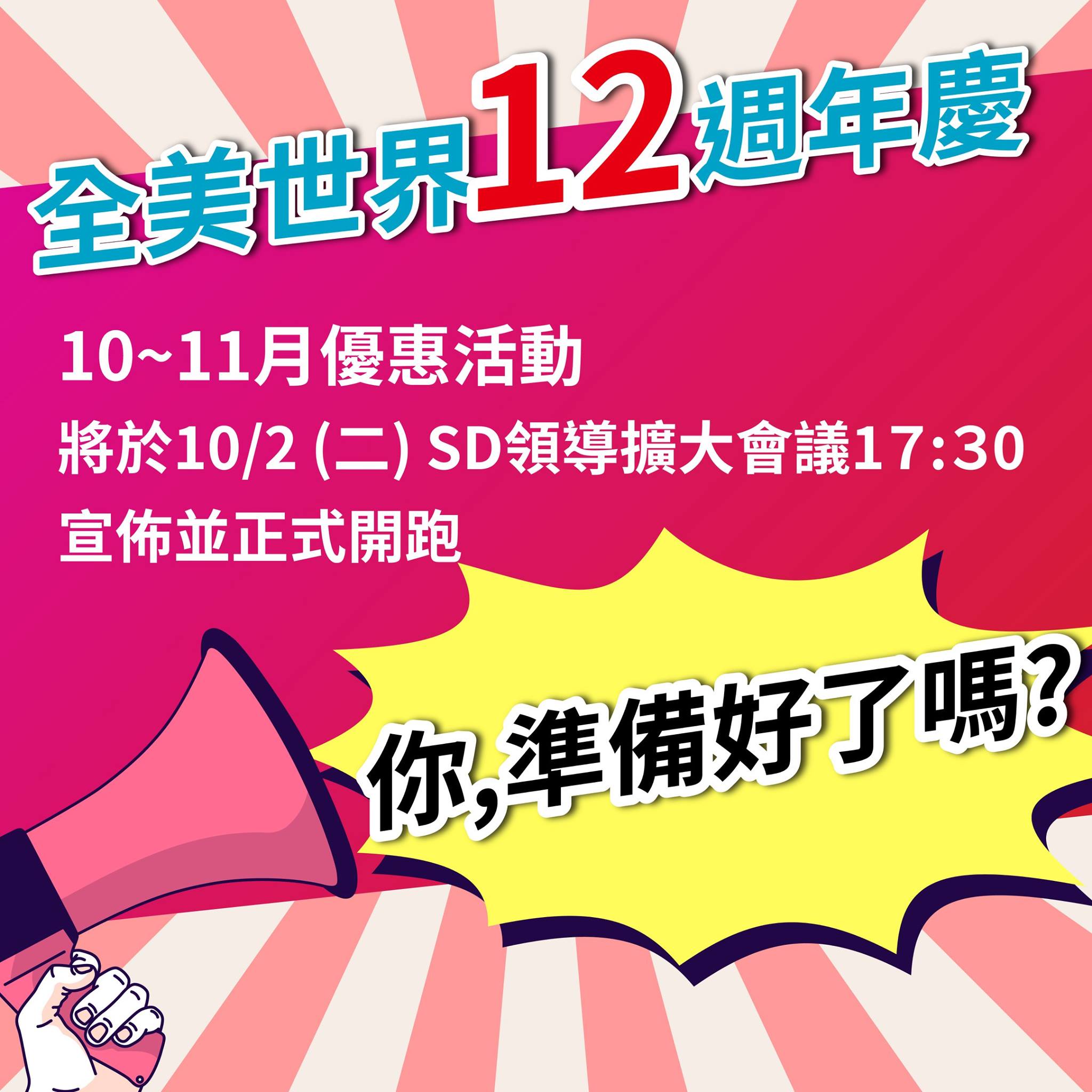 BWL 全美人生 - 全美世界12週年慶！ 你，準備好了嗎？ | Facebook