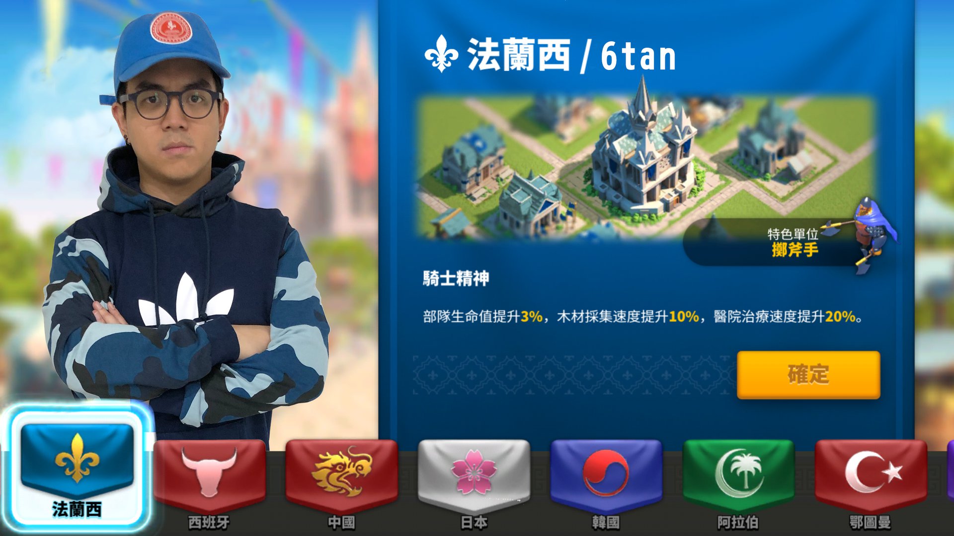 6tan - 萬國巨魔來ㄌ 2300 巨魔要玩 【萬國覺醒】 在遊戲中選擇的文明是 法蘭西...