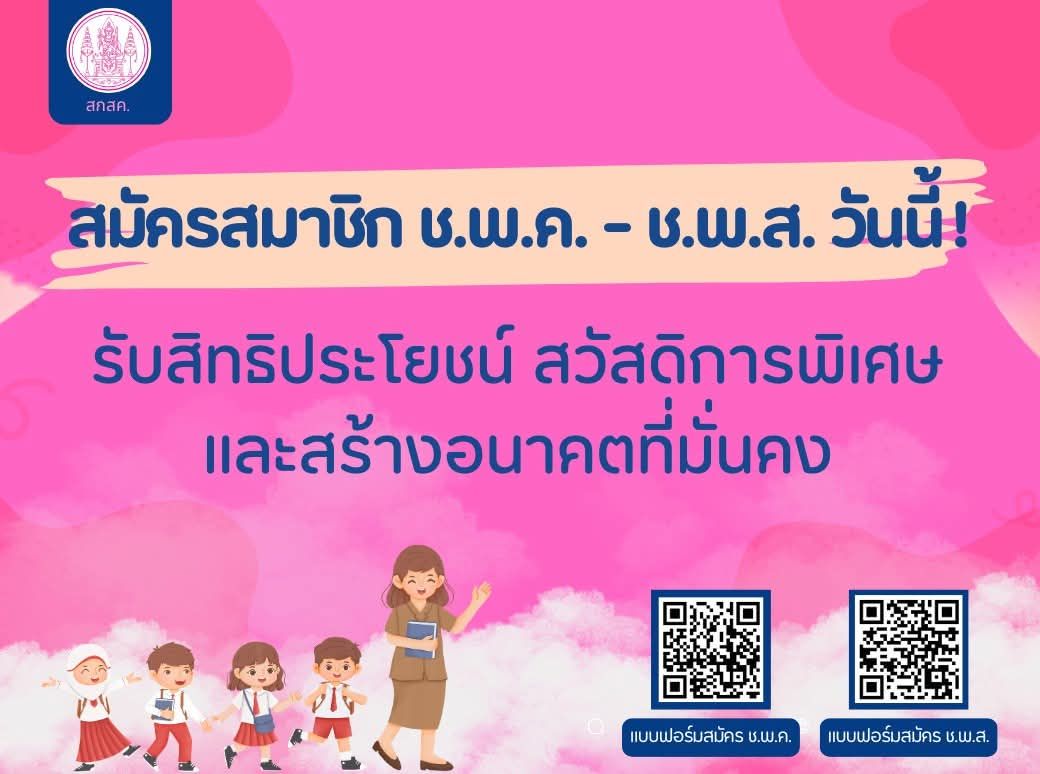 สกสค. - สมัครสมาชิก ช.พ.ค.-ช.พ.ส. วันนี้ ️ รับสิทธิประโยชน์ และ ...