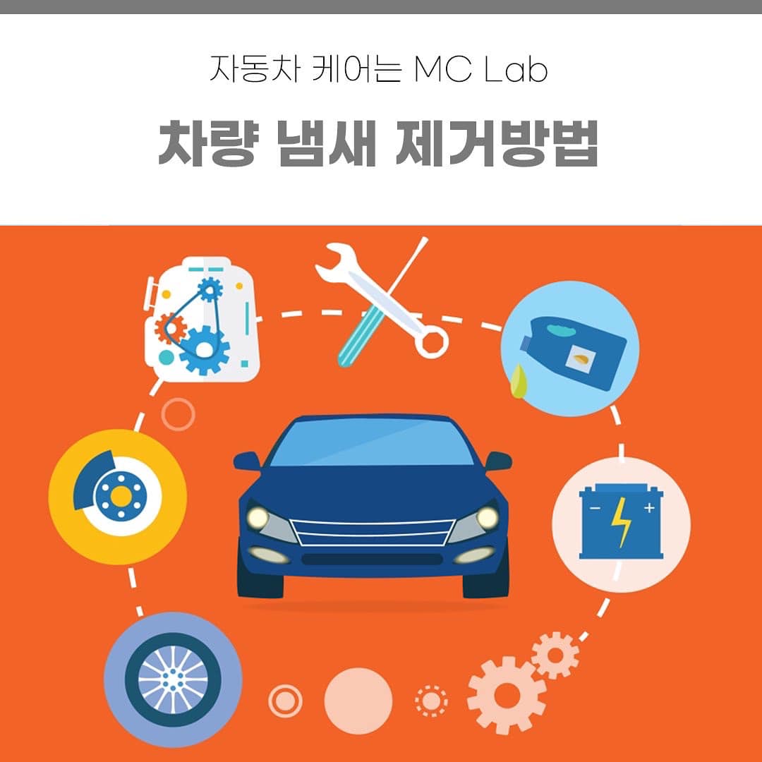 MCLab카케어 - 차량 냄새 제거방법 자동차 퀴퀴한 냄새! 불쾌하신가요? 송풍구는 자주 청소하는... | Facebook