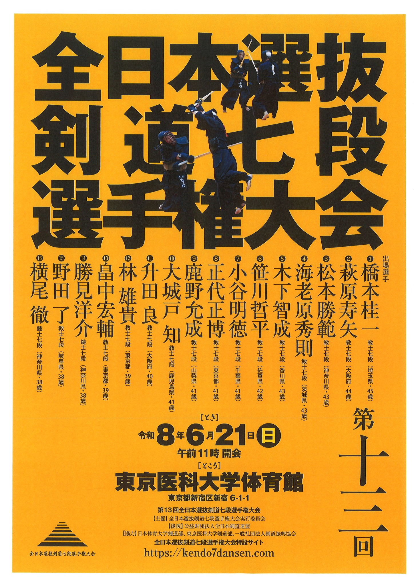 第13回全日本選抜剣道七段選手権大会まであと2日となりました。会場は