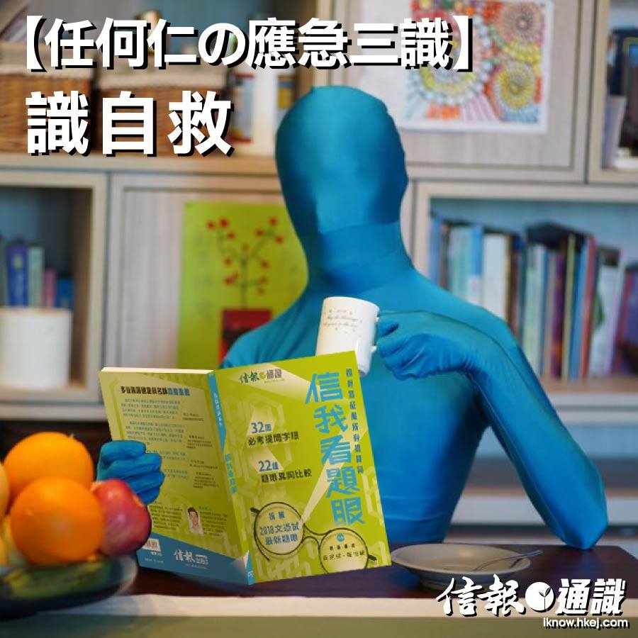 【任何仁の應急三識】通識答題自救... - 信通 iknow.hkej.com
