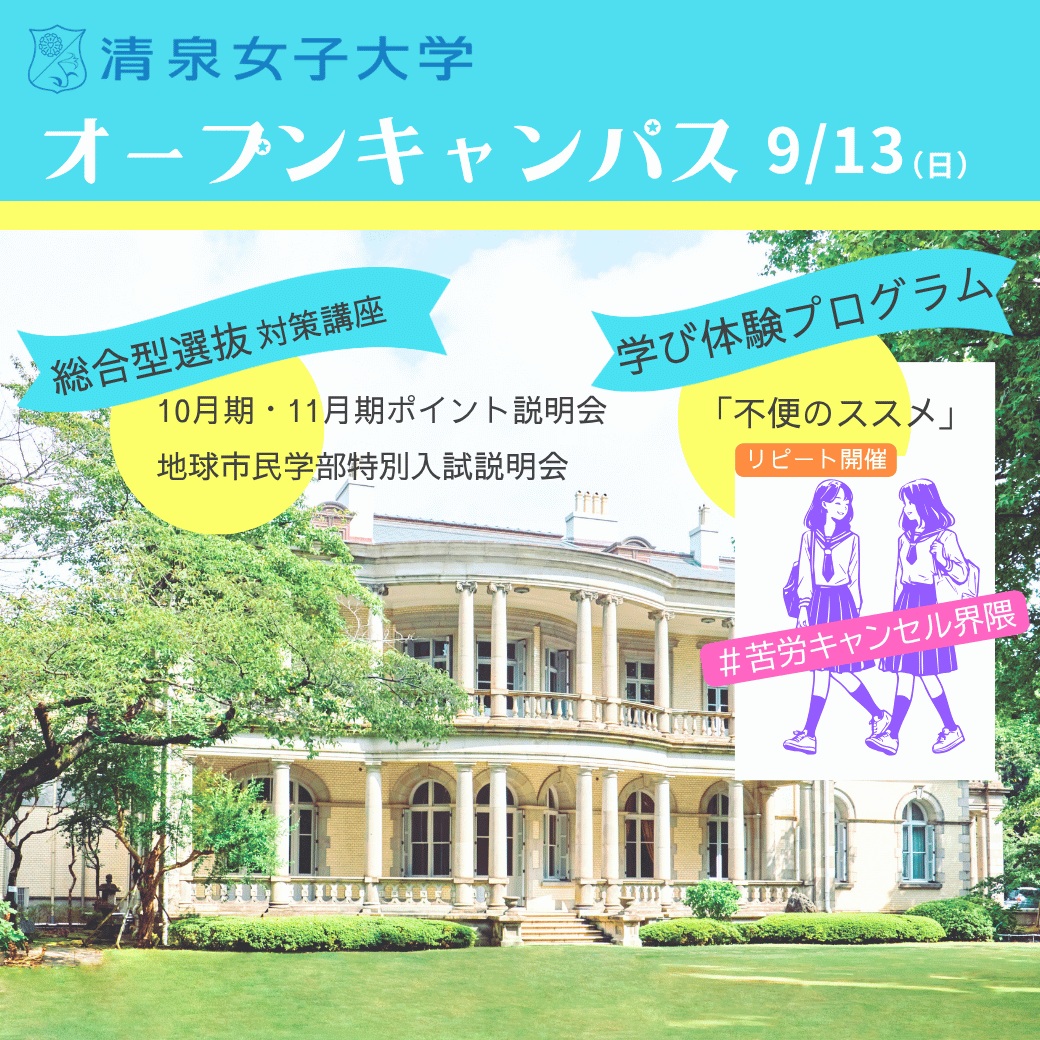 清泉 女子 大学