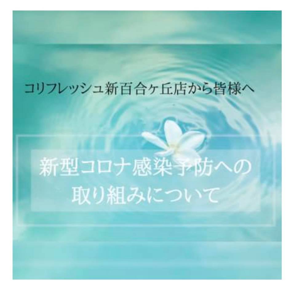 コ リフレッシュ 新 百合 ヶ 丘 店