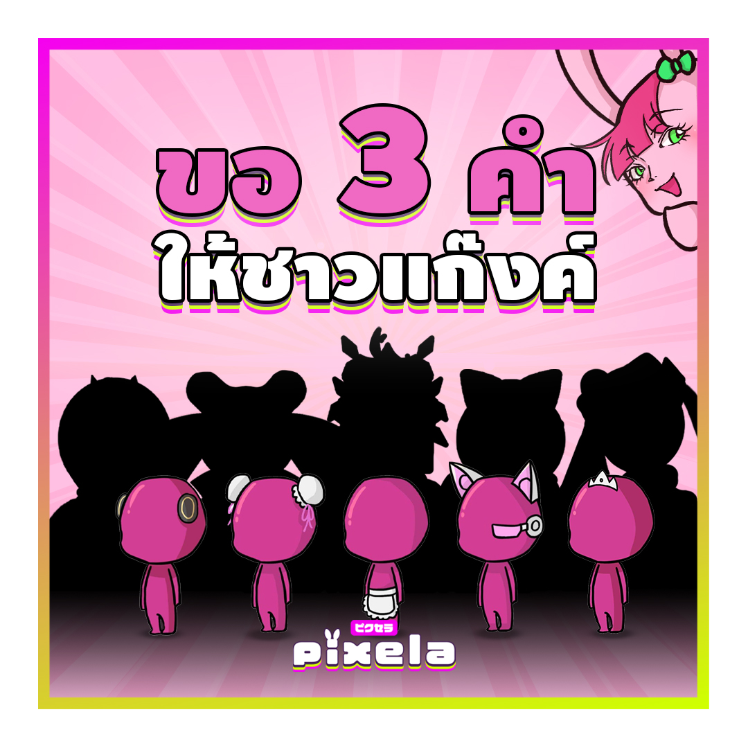 Pixela Project - วันนี้แอดมาถามอะไรลูกเพจที่น่ารักของแอดแบบ... | Facebook
