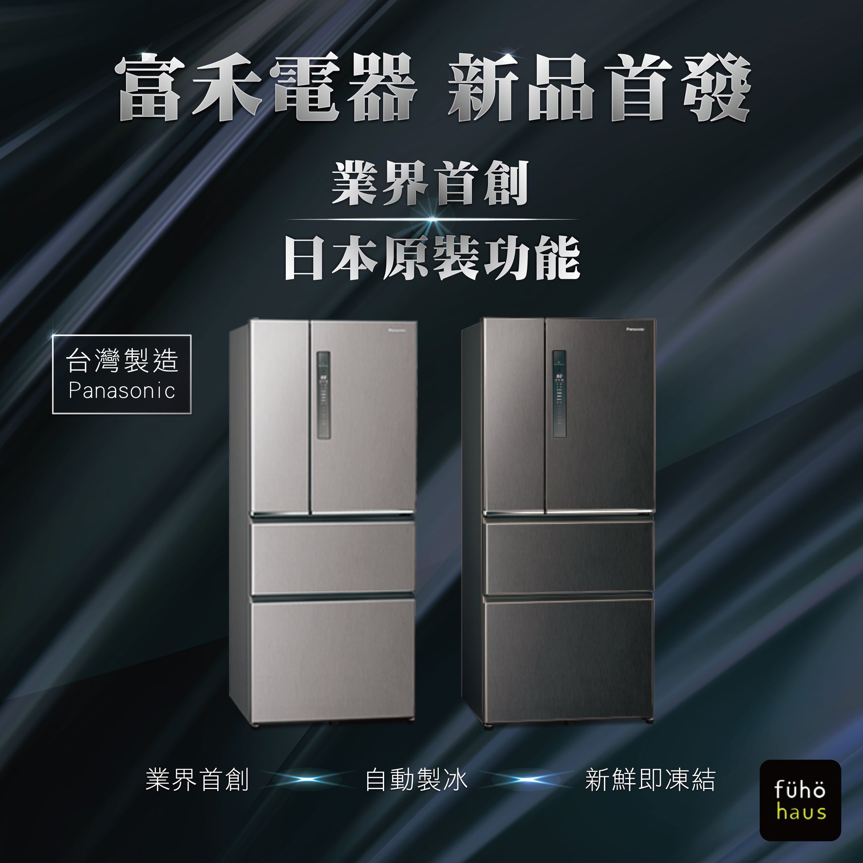 富禾電器有限公司 - 【 新創家電首發展示在富禾電器 】 #富禾電器首發... | Facebook