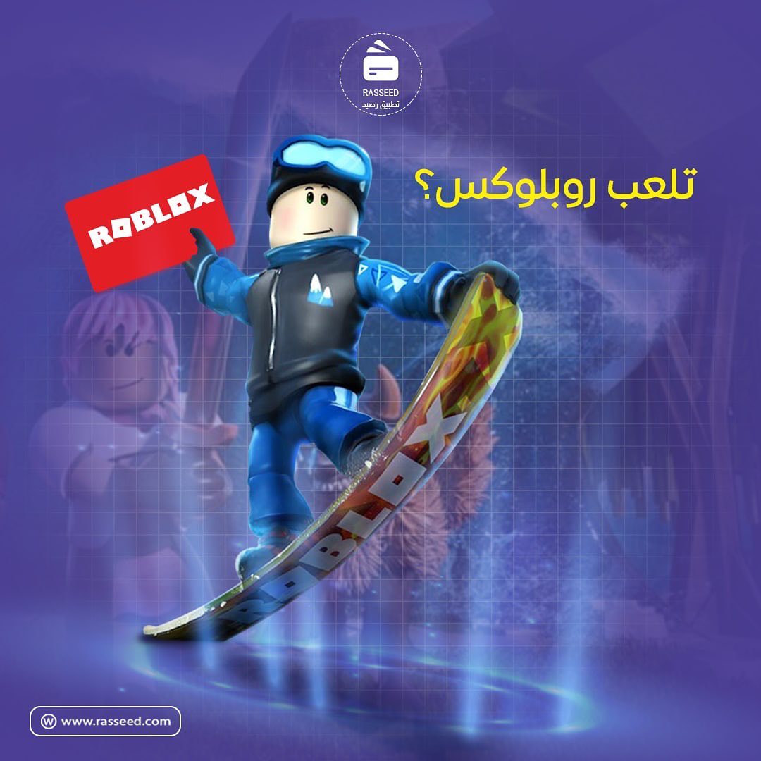 Rasseed رصيد روبلوكس لعبة الموسم لعبة روبلوكس من جديد تنافس ألعاب شهيرة مثل ببجي وفورتنايت ها بش ر تلعبها روبلوكس روبلكس Roblox Facebook