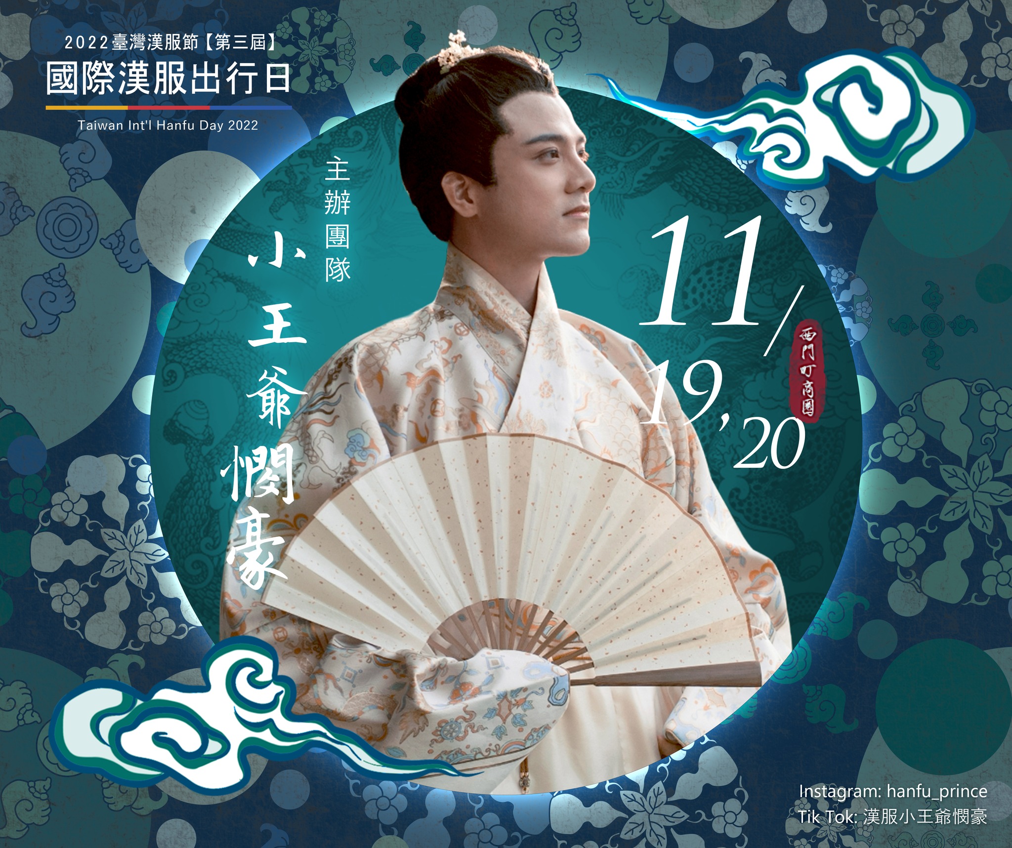 臺灣漢服節 - 主辦團隊介紹 ㊈ #漢服小王爺憫豪 ...