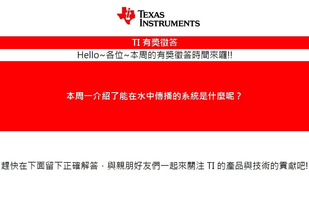 Hello～ 各位～本周的有獎徵答時間來囉！！... - Texas Instruments Taiwan