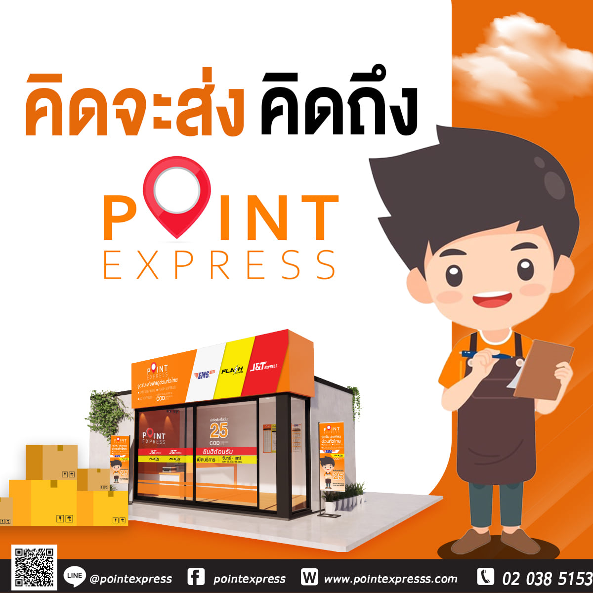 คิดจะส่งคิดถึง Point... - Point Express สาขาภูเขียว