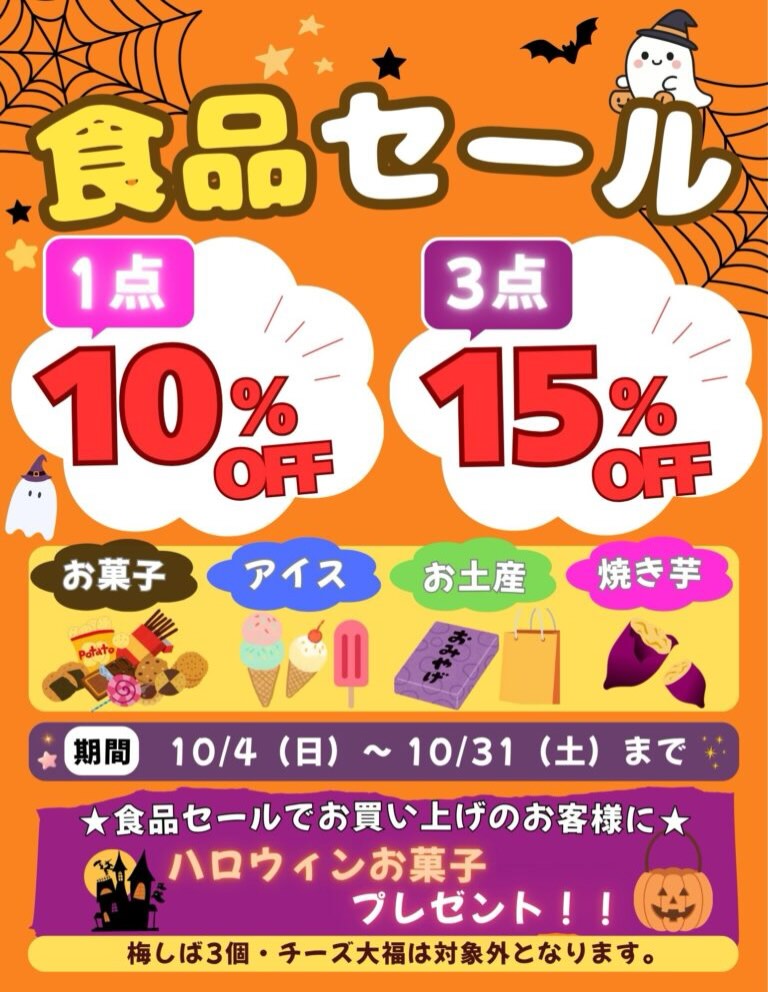 10/4(日)よりハロウィンイベント食品セールを開催いたします！！ 店内