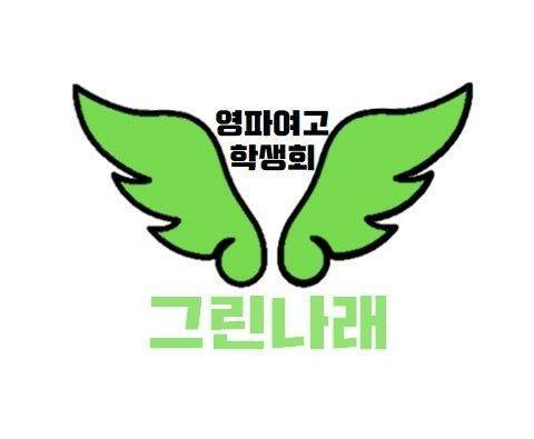 영파여고 학생회 - 안녕하세요! 영파여고 학생회 그린나래입니다💚 저희 학생회가 이번에 학교 로고 외에... | Facebook