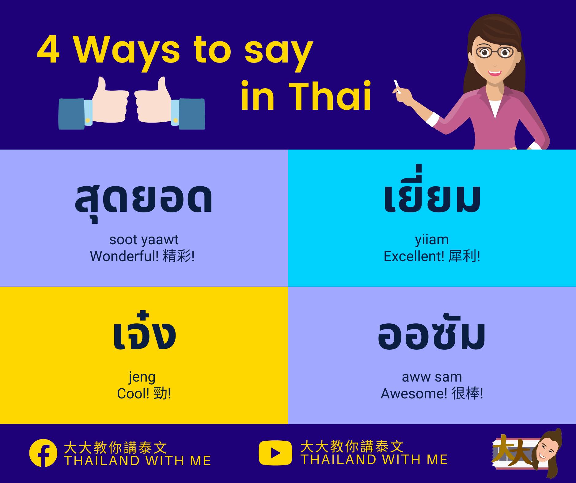 #好犀利好正點講... - 大大教你講泰文 Thailand With Me | Facebook