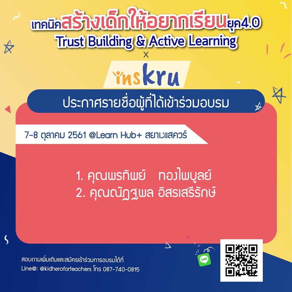 Inskru - 🎉มาแล้ว!! ยินดีกับผู้ได้รับบัตรฟรีเข้าร่วมการอบรม “เทคนิคสร้าง ...
