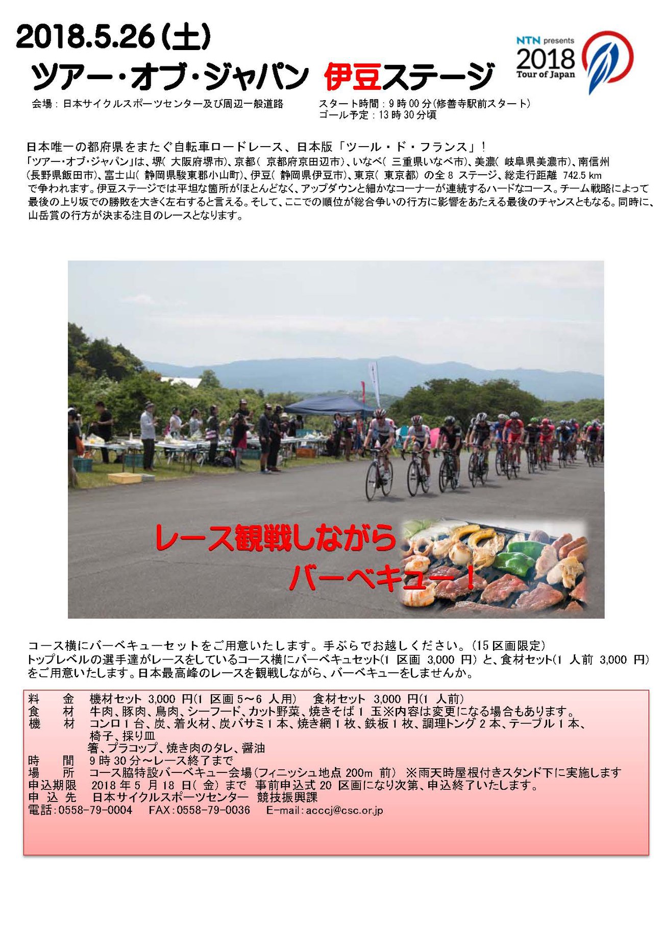 日本サイクルスポーツセンター 今年もやりますtoj伊豆ステージを間近で観ながらbbq Facebook