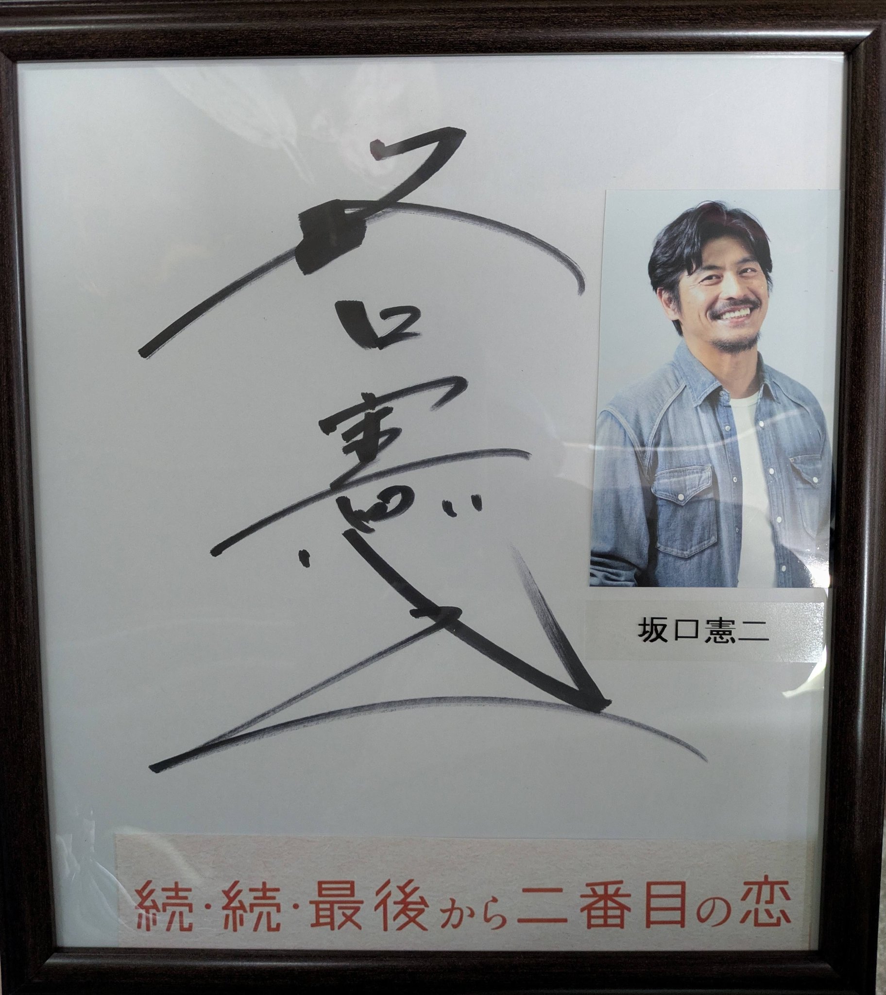 こんちわ〜す? 今日はこれだつーの❗ 「坂口憲二」サイン色紙ざんす 