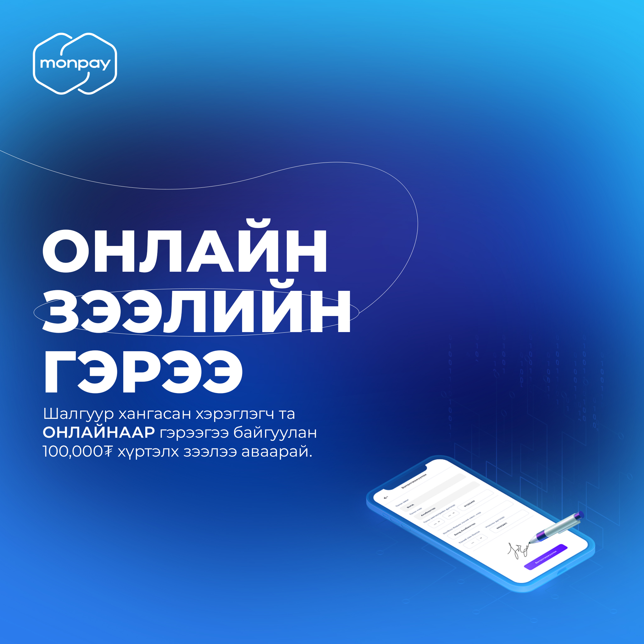 MonPay - Онлайнаар зээлийн гэрээ байгуулаарай 🖊 Шалгуур... | Facebook