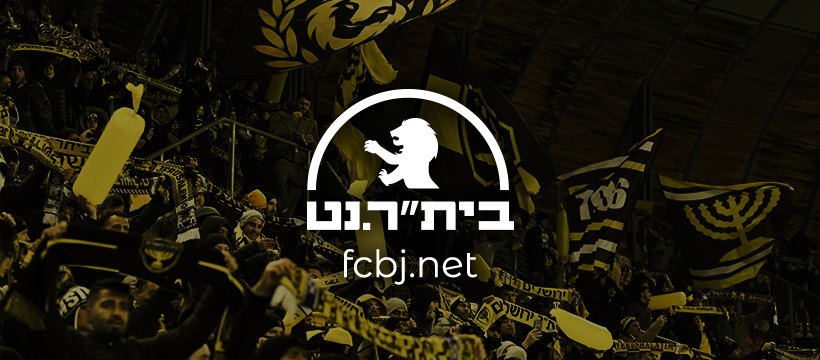 ‎ביתר ירושלים - אוהדים‎ updated... - ביתר ירושלים - אוהדים
