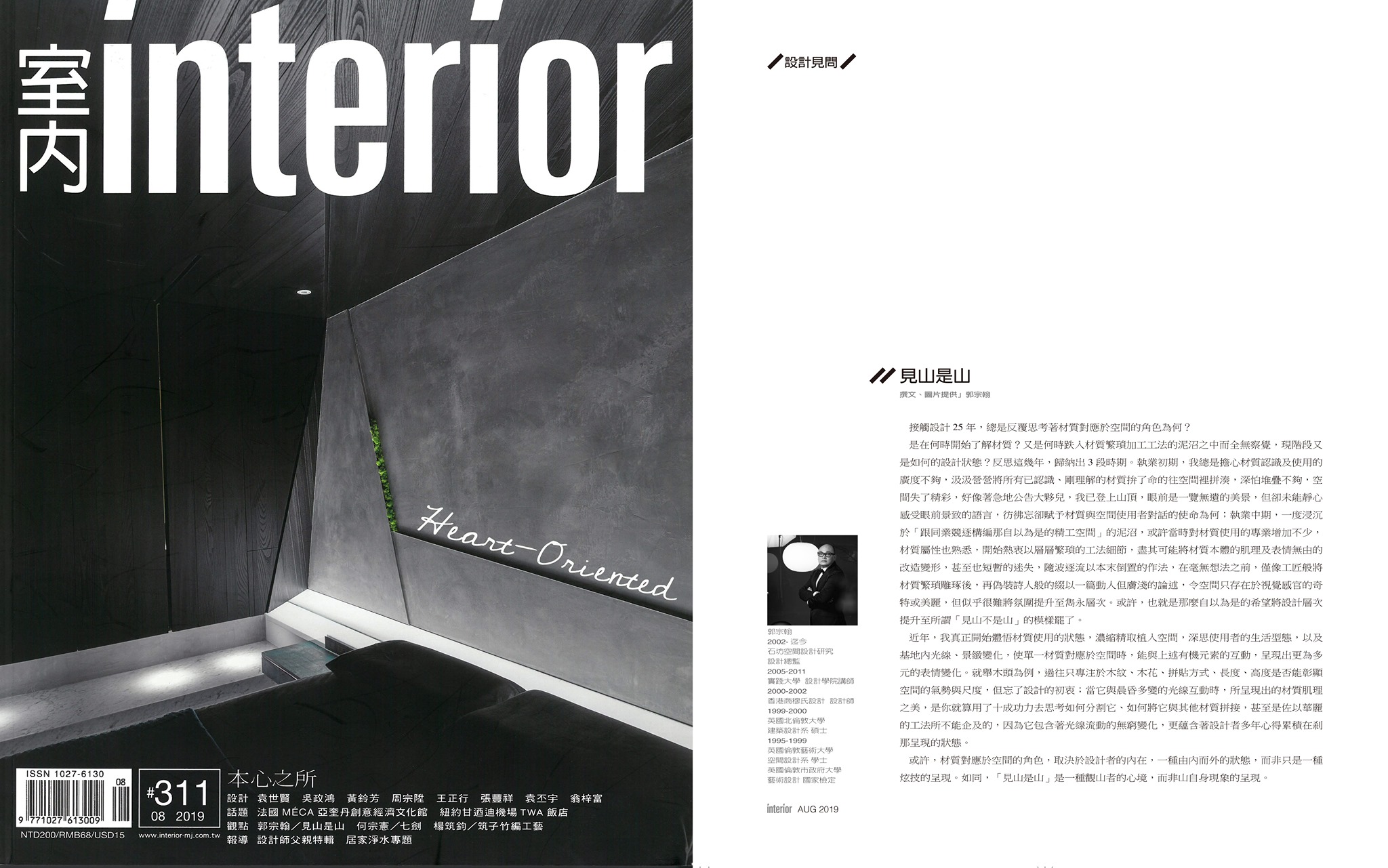石坊空間設計研究 - 見山是山 │ 設計見問 - 室內interior 第311期08月號專欄│ 郭宗翰...
