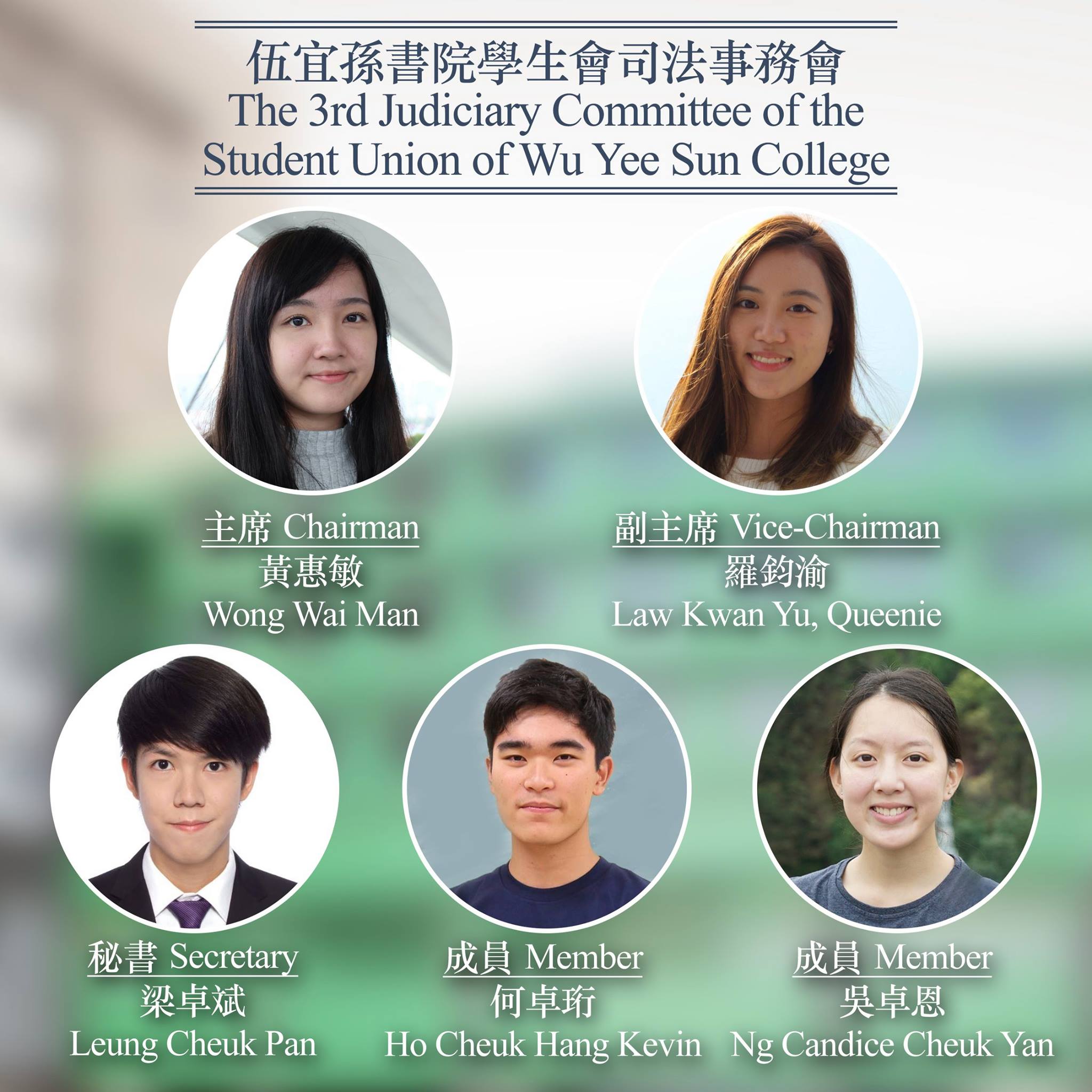 【第三屆法務會成員名單】 各位同學台鑒：... - 伍宜孫書院學生會 - 司法事務會 | Facebook