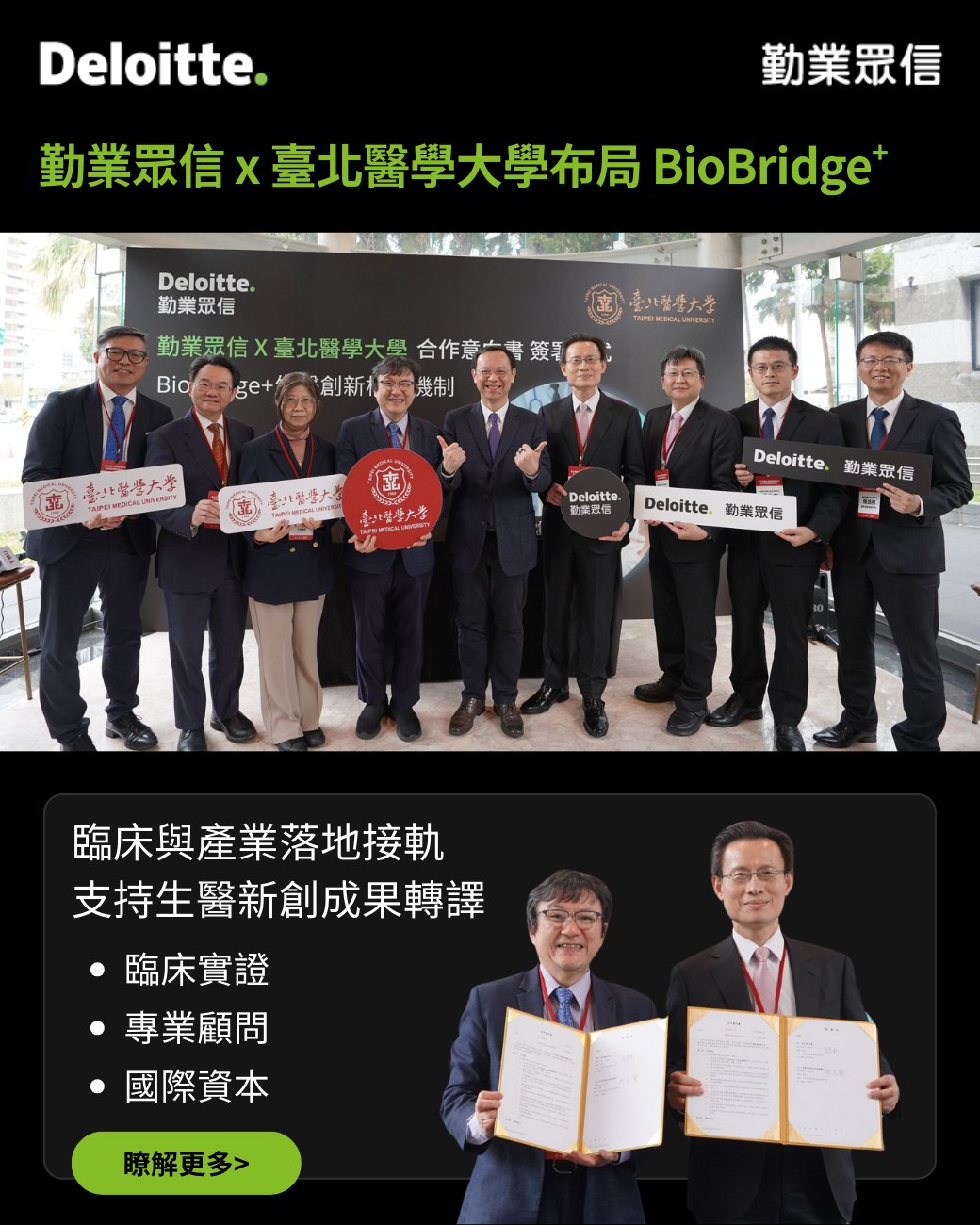 Deloitte - 🚀 勤業眾信攜手臺北醫學大學，啟動 BioBridge+ 加速生醫新創落地 為響應政府「健康台灣深耕計畫」，勤業眾信與 ...