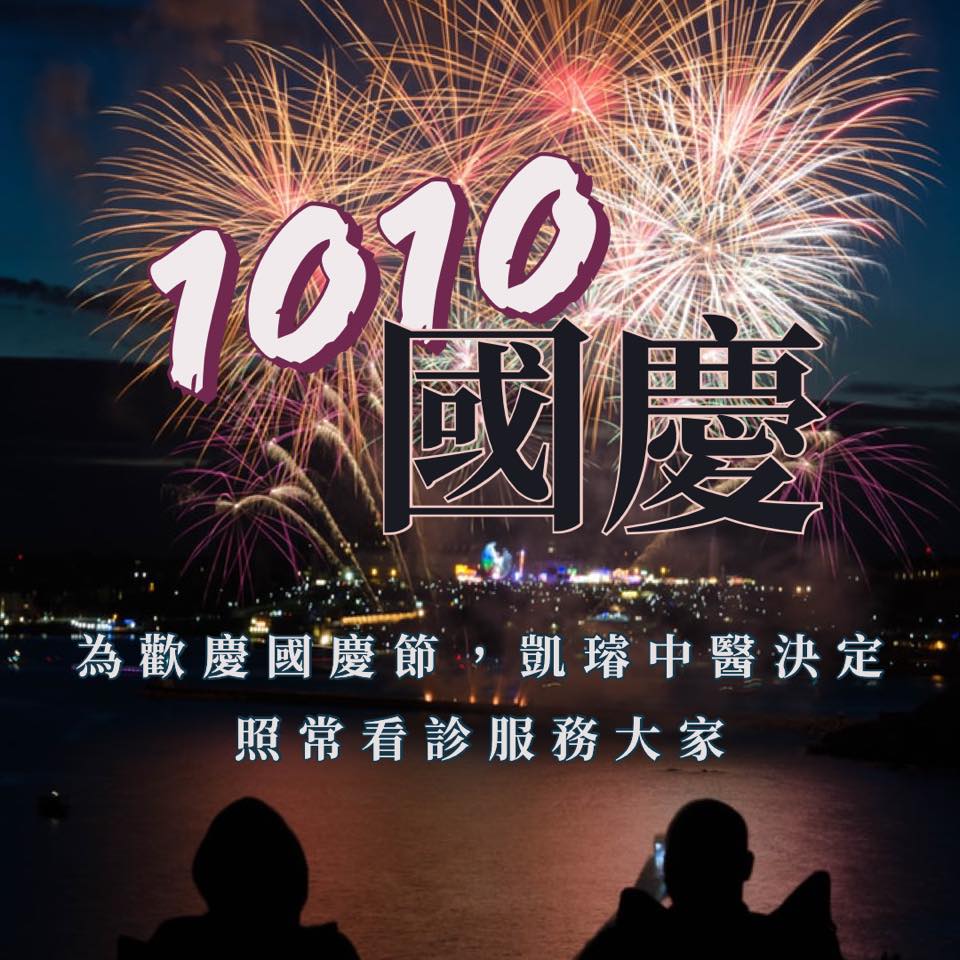 凱璿中醫診所 - 國慶連假凱璿不放假🎉🎉🎉 聽說很多患者擔心沒看診呢！！！ #有考慮過護士小姐姐們的感受嗎😂... | Facebook