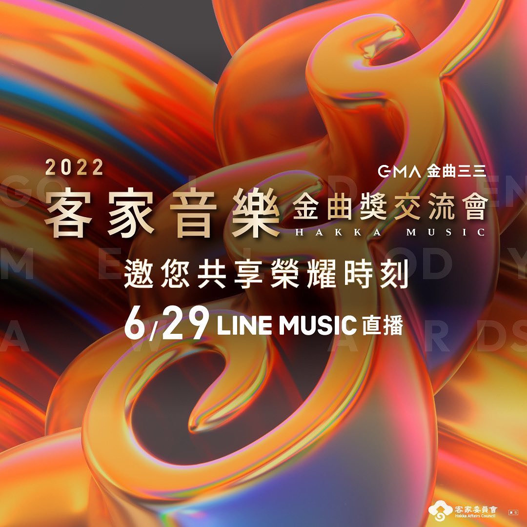 全球客家流行音樂大賽 - GMA金曲33 ★ 客家音樂金曲獎交流會 線上直播！讓你零時差享受金獎歌手演出！... | Facebook