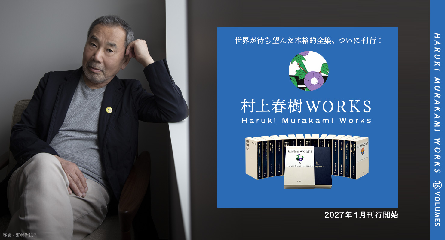 村上春樹著『街とその不確かな壁』の著者直筆サイン入り愛蔵版は、2024