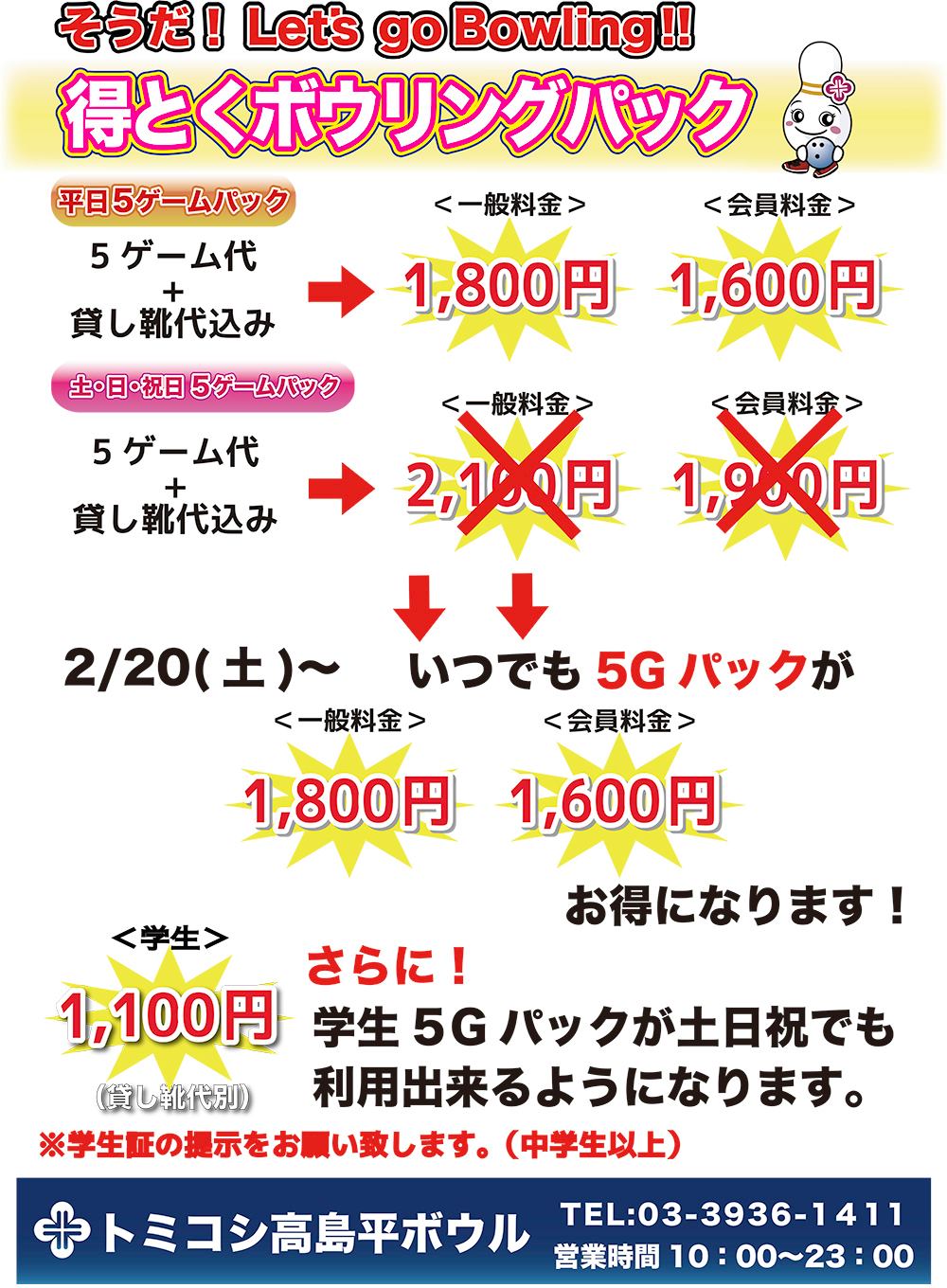 トミコシ 高島平 ボウル