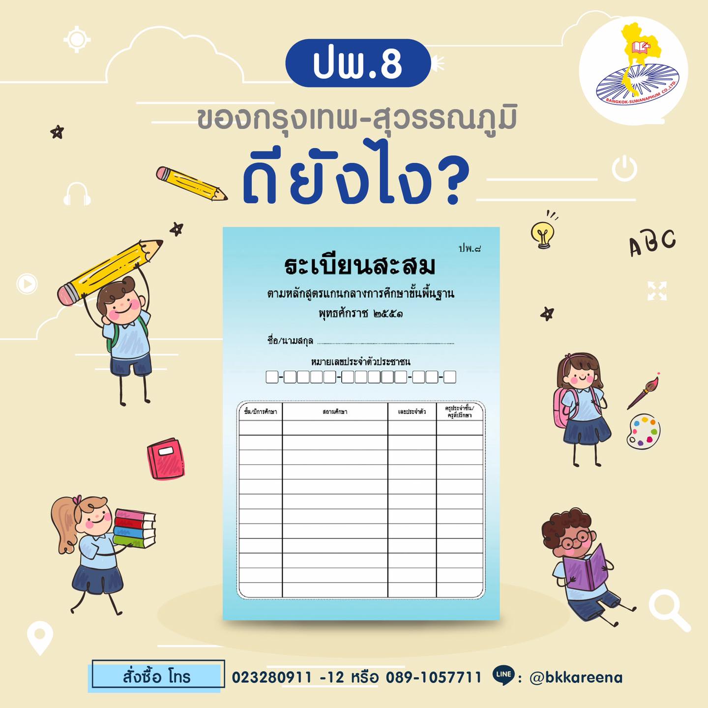 ปพ.8 หรือ... - กรุงเทพ สุวรรณภูมิ - สมุดพก แบบพิมพ์ | Facebook