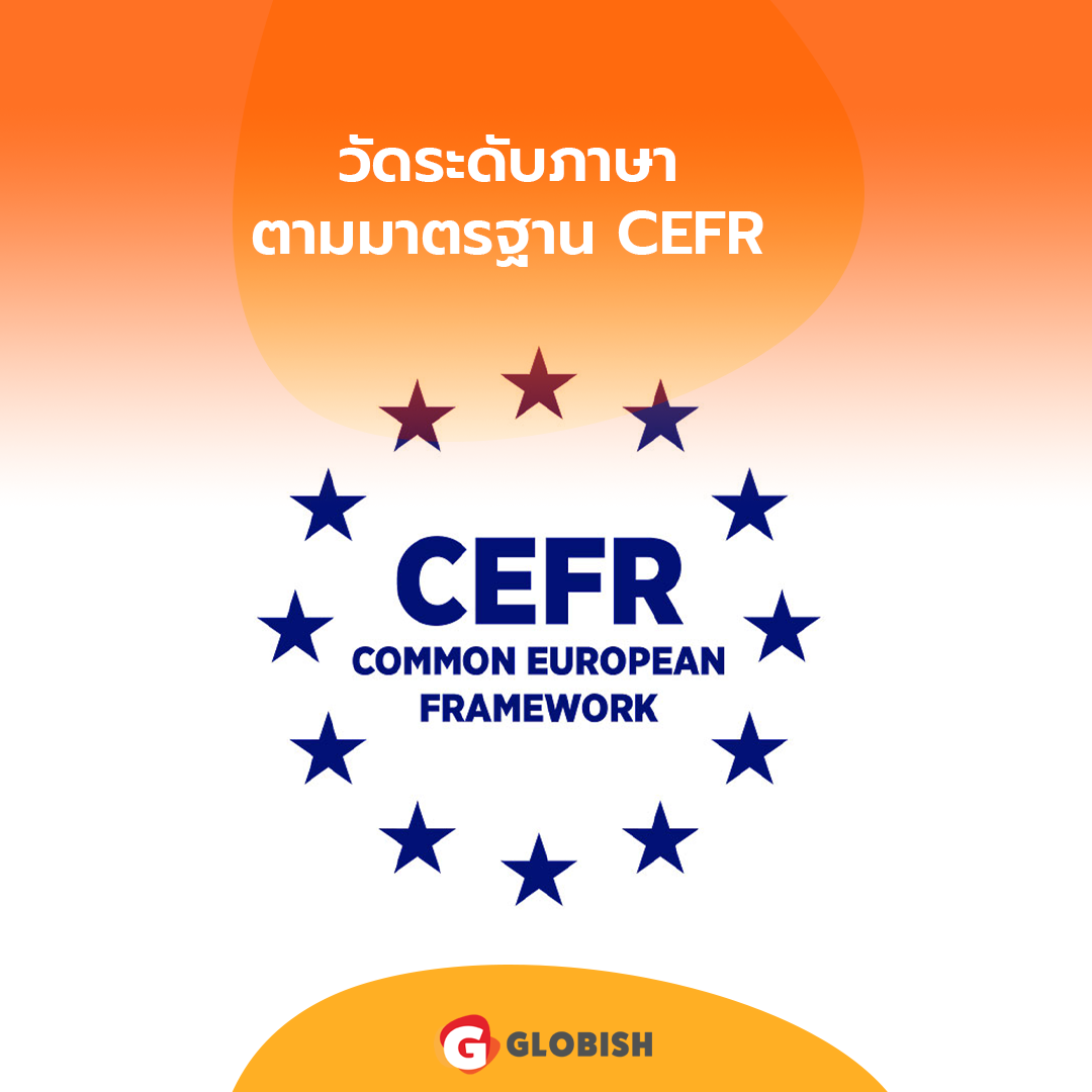 Globish โกลบิช ภาษาอังกฤษสำหรับวัยทำงาน - วัดระดับภาษาตามมาตรฐาน CEFR ...
