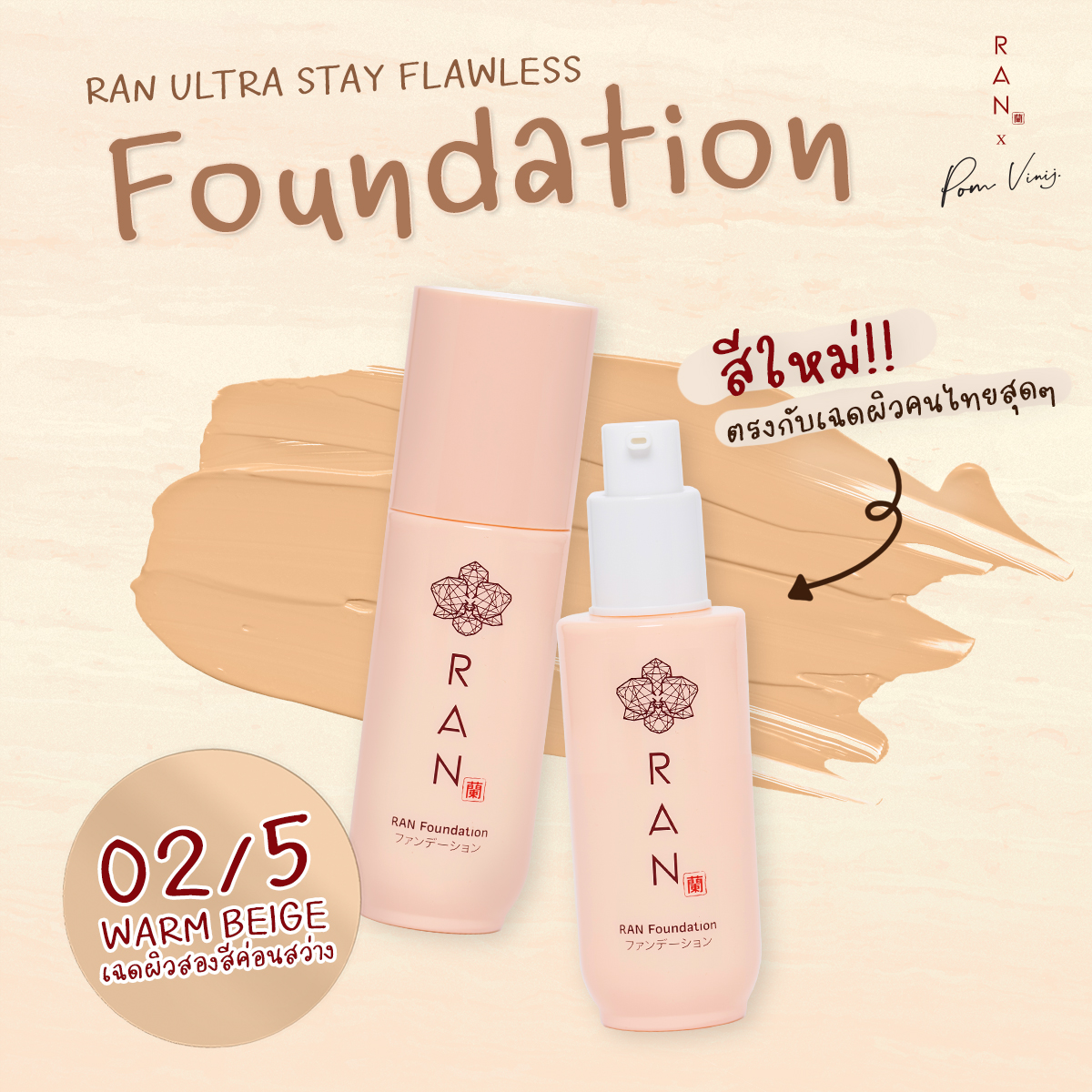 RAN_cosmetic - 🌈 รองพื้นรันเปิดตัวเฉดสีใหม่! 02/5 Warm...